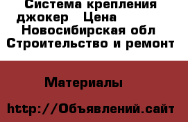 Система крепления джокер › Цена ­ 1 000 - Новосибирская обл. Строительство и ремонт » Материалы   